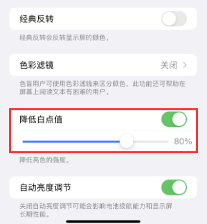 余庆苹果电池维修分享iPhone省电巧妙设置降低白点值
