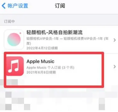 余庆apple维修店分享Apple Music怎么取消自动收费 