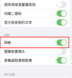 余庆苹果手机维修网点分享iPhone如何开启九宫格构图功能 