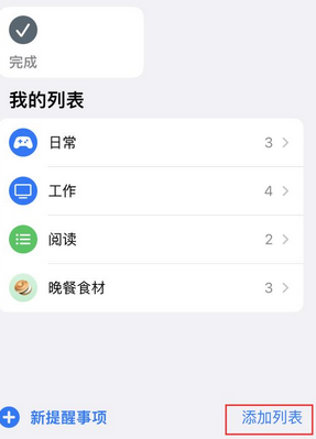 余庆苹果14维修店分享iPhone14如何设置主屏幕显示多个不同类型提醒事项