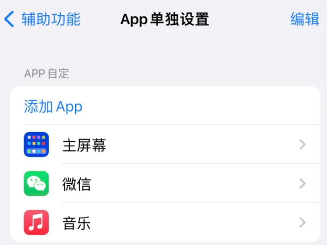 余庆苹果14服务点分享iPhone14如何单独设置App 