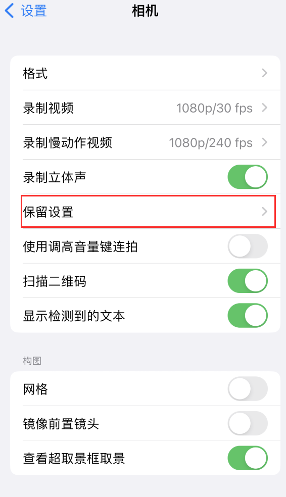 余庆苹果14维修分享如何在iPhone 14 机型中保留拍照设置 