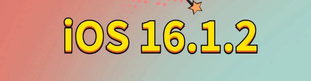 余庆苹果手机维修分享iOS 16.1.2正式版更新内容及升级方法 