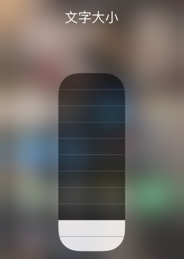 余庆苹果手机维修分享小技巧：在 iPhone 控制中心快速调节字体大小 