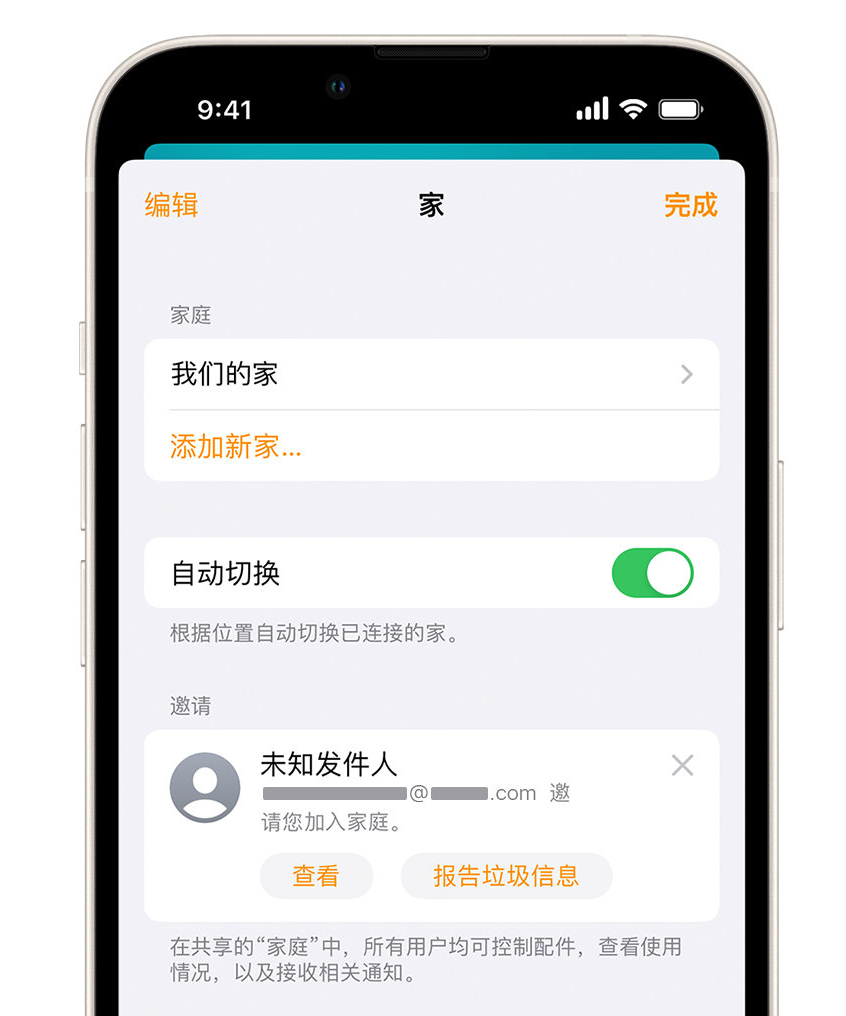 余庆苹果手机维修分享iPhone 小技巧：在“家庭”应用中删除和举报垃圾邀请 