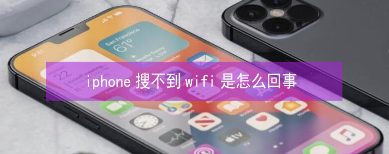 余庆苹果13维修分享iPhone13搜索不到wifi怎么办 